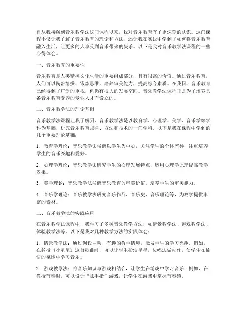 音乐教学法课程心得体会