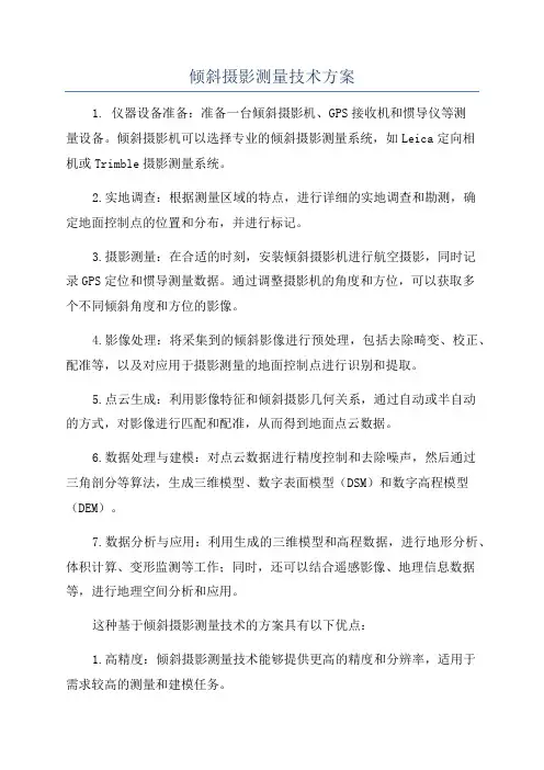 倾斜摄影测量技术方案