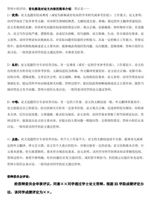 毕业答辩小组评语模板