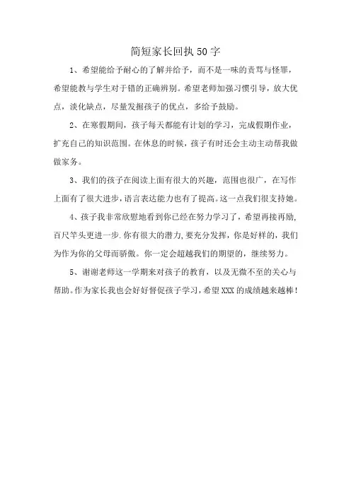 简短家长回执50字