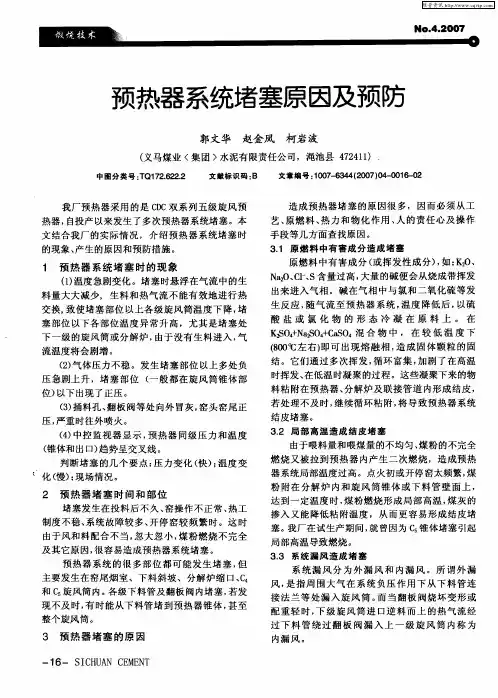 预热器系统堵塞原因及预防