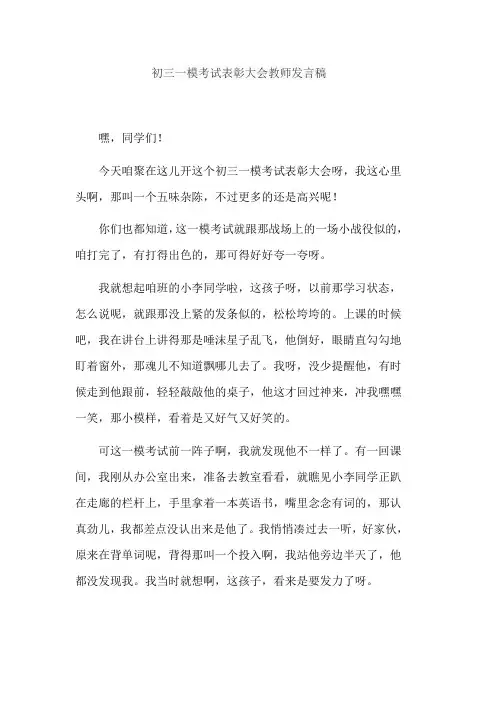 初三一模考试表彰大会教师发言稿