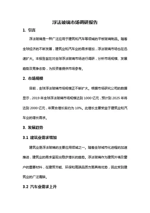 浮法玻璃市场调研报告