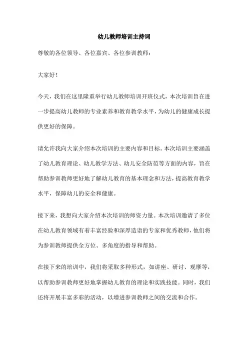 幼儿教师培训主持词