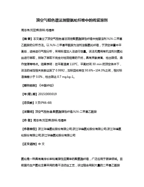 顶空气相色谱法测量氨纶纤维中的残留溶剂