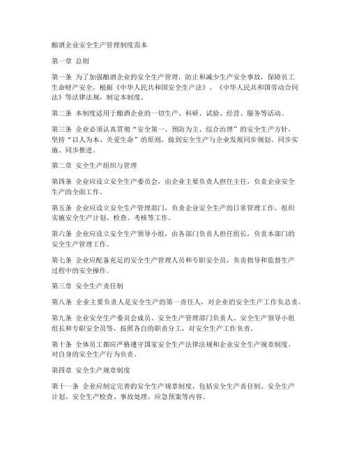 酿酒企业安全管理制度范本