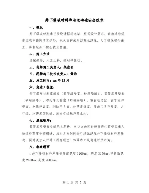 井下爆破材料库巷道砌碹安全技术(三篇)