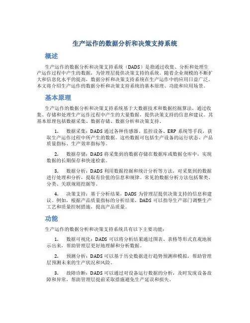 生产运作的数据分析和决策支持系统
