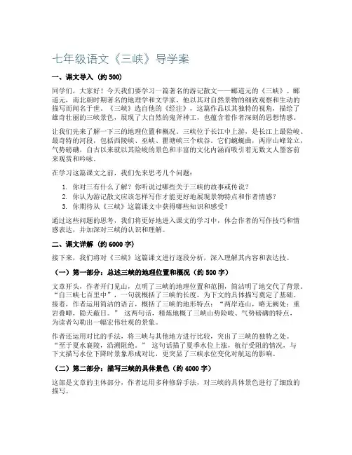 七年级语文《三峡》导学案