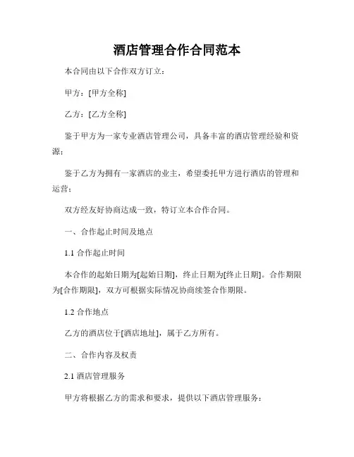 酒店管理合作合同范本