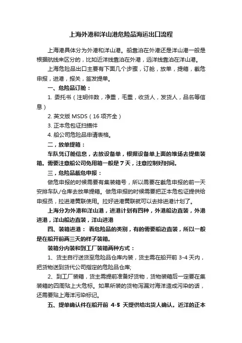 上海外港和洋山港危险品海运出口流程