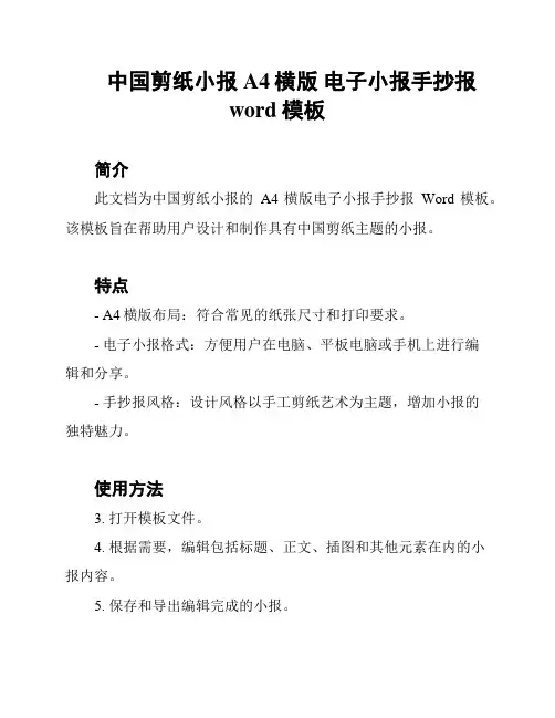 中国剪纸小报 A4横版 电子小报手抄报word模板