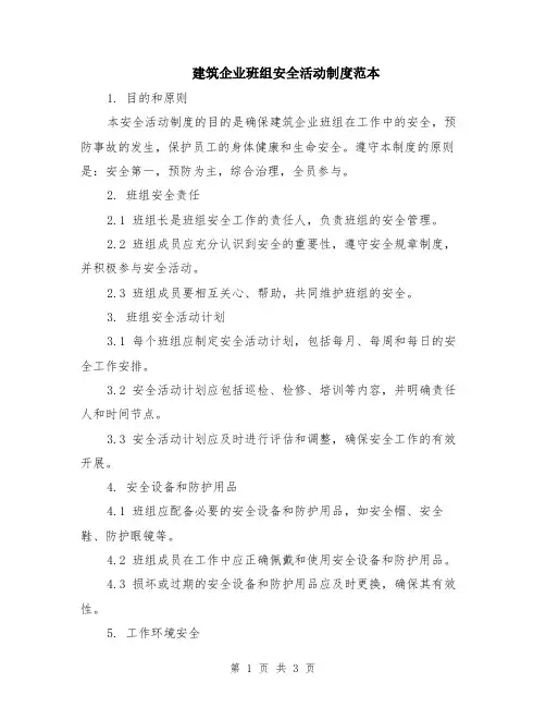 建筑企业班组安全活动制度范本