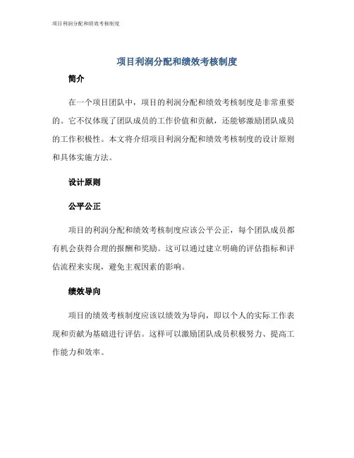 项目利润分配和绩效考核制度