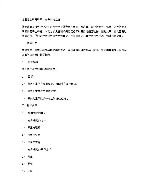 儿童社会教育教案：和谐共处之道