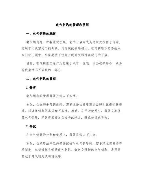 电气钥匙的管理和使用