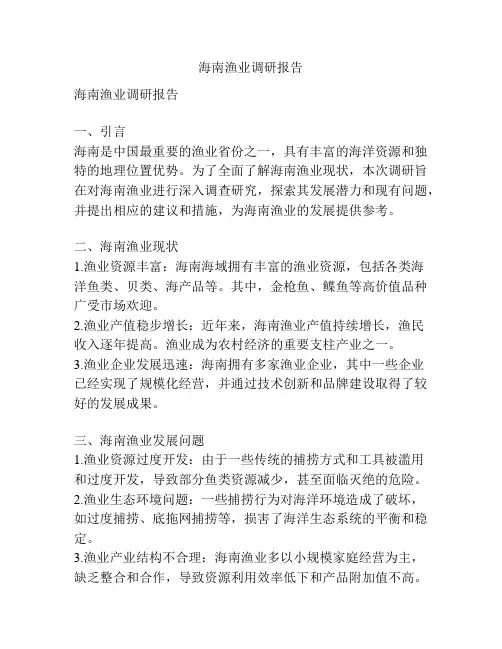 海南渔业调研报告