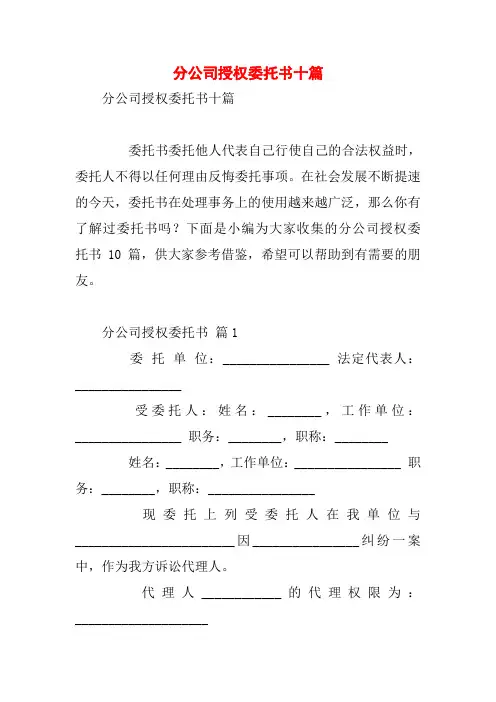 分公司授权委托书十篇