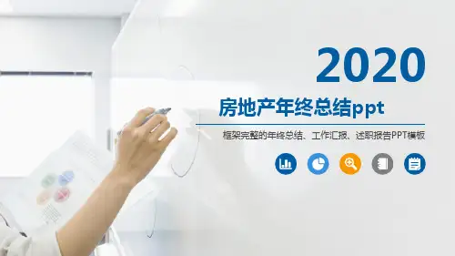 房地产年终总结ppt