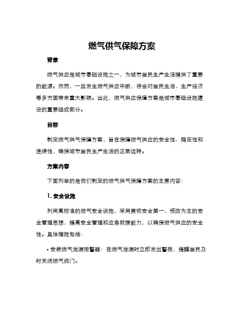 燃气供气保障方案
