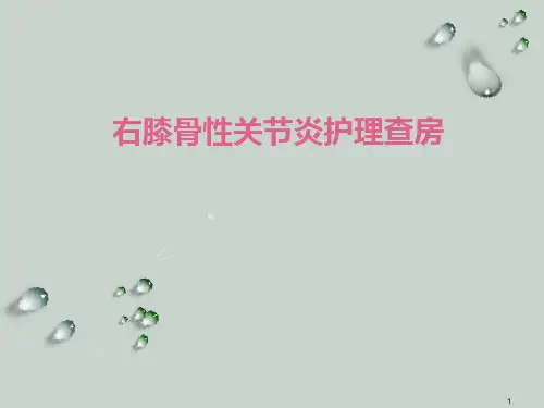 骨性关节炎护理查房ppt课件