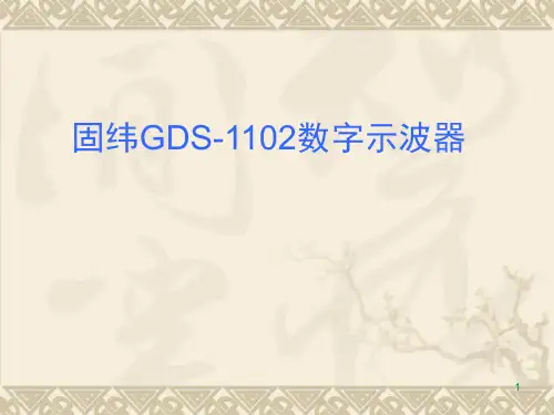 固纬1102B数字示波器使用方法教学文案