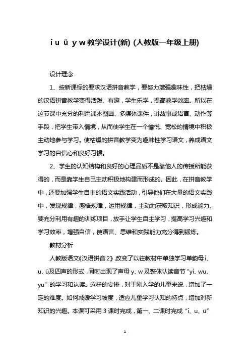 i u ü y w教学设计(新) (人教版一年级上册)