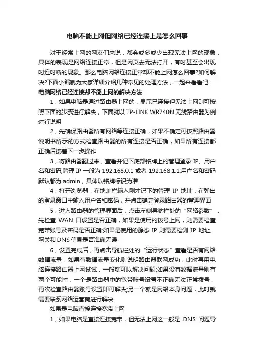 电脑不能上网但网络已经连接上是怎么回事