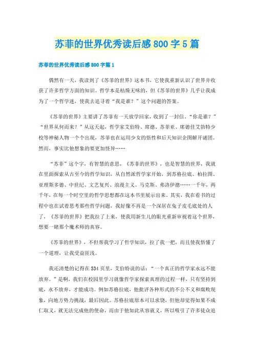 苏菲的世界优秀读后感800字5篇
