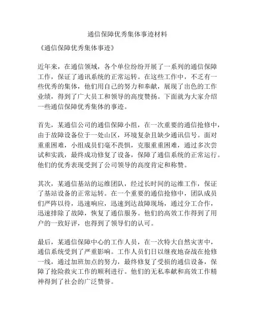 通信保障优秀集体事迹材料