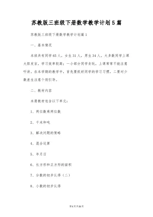 苏教版三年级下册数学教学计划5篇