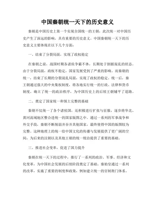 中国秦朝统一天下的历史意义