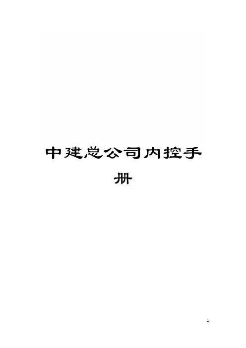 中建总公司内控手册模板