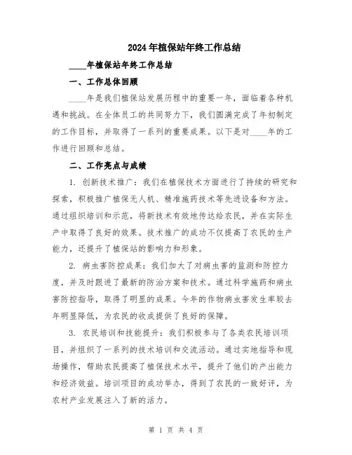 2024年植保站年终工作总结