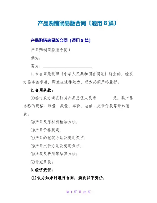 产品购销简易版合同(通用8篇)