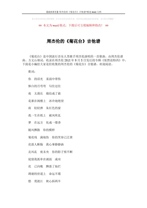 【最新推荐】周杰伦的《菊花台》吉他谱-精选word文档 (2页)