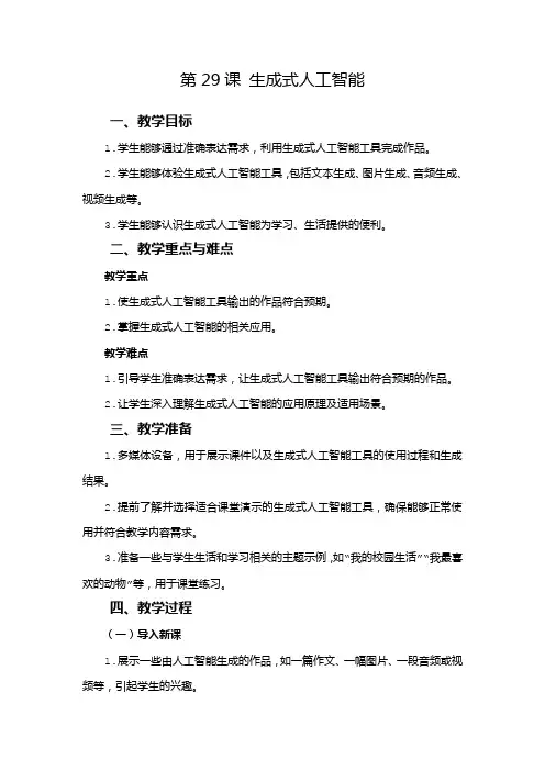 2024-2025学年人教版新教材信息技术四年级上册 第29课 生成式人工智能 教案