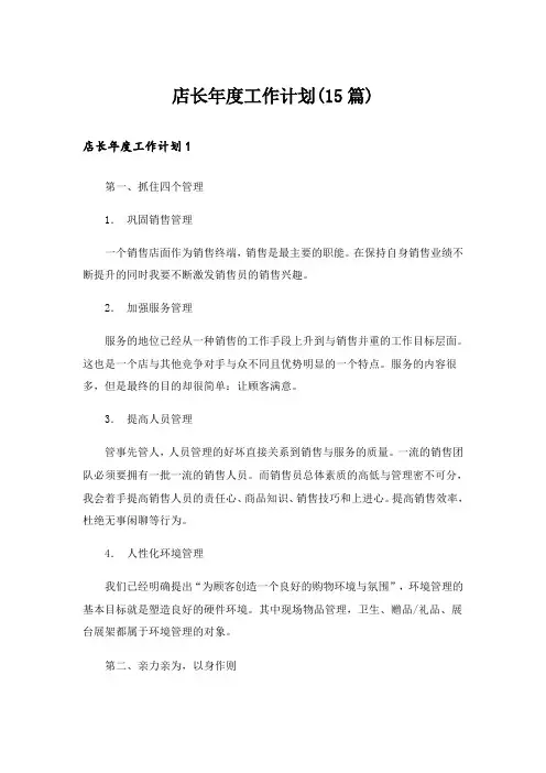 店长年度工作计划(15篇)