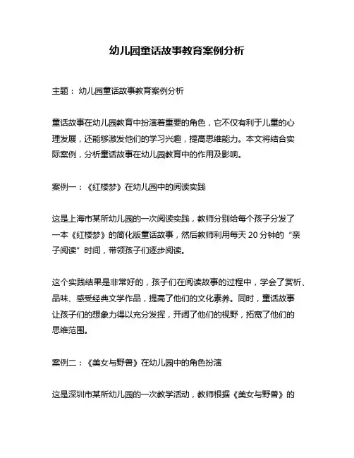 幼儿园童话故事教育案例分析