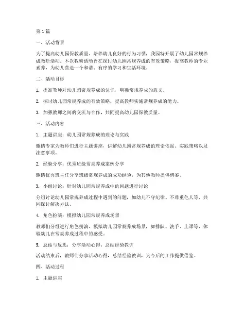 幼儿园常规养成教研活动(3篇)