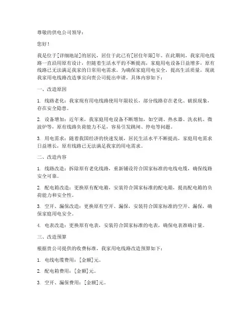 个人用电改线申请报告