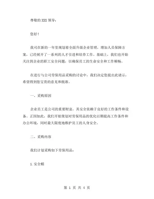劳保用品采购请示范文
