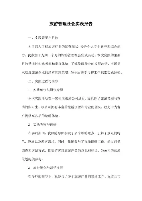 旅游管理社会实践报告