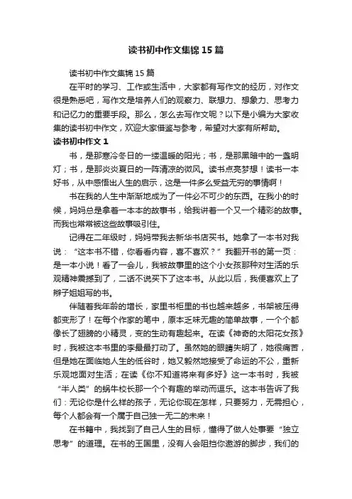 读书初中作文集锦15篇