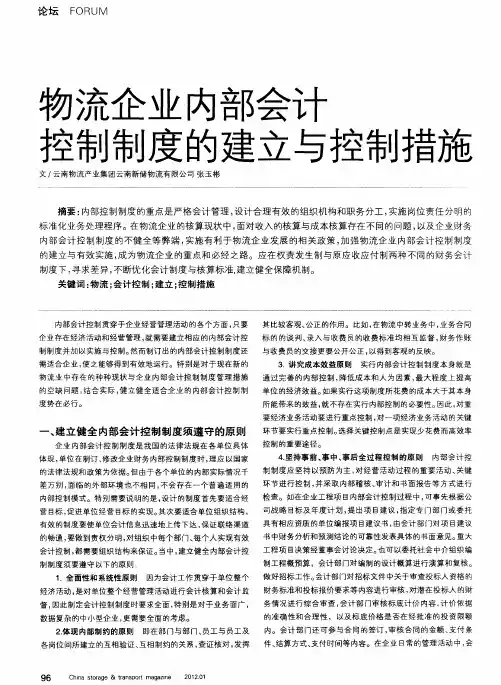 物流企业内部会计控制制度的建立与控制措施