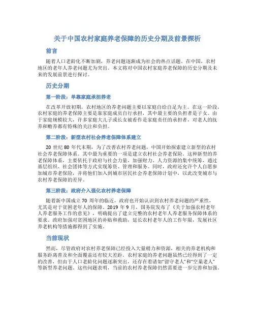 关于中国农村家庭养老保障的历史分期及前景探析