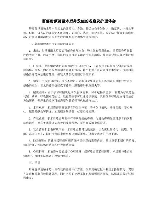 肝癌射频消融术后并发症的观察及护理体会