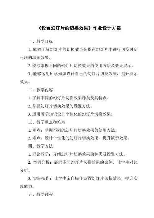 《设置幻灯片的切换效果》作业设计方案