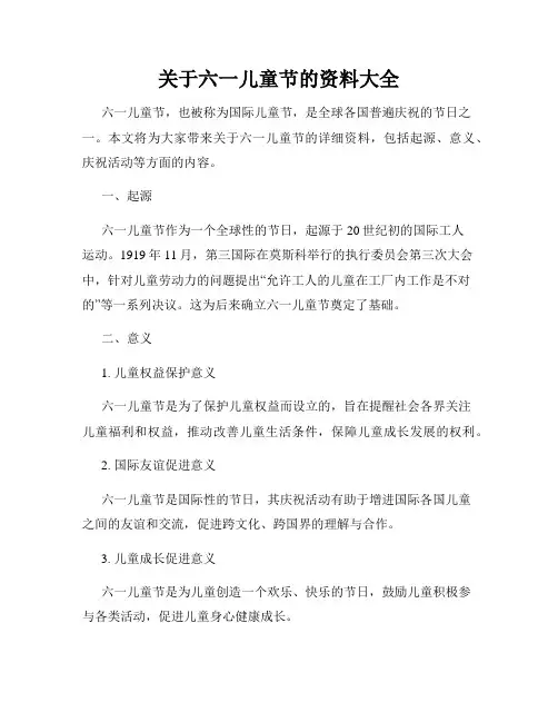 关于六一儿童节的资料大全