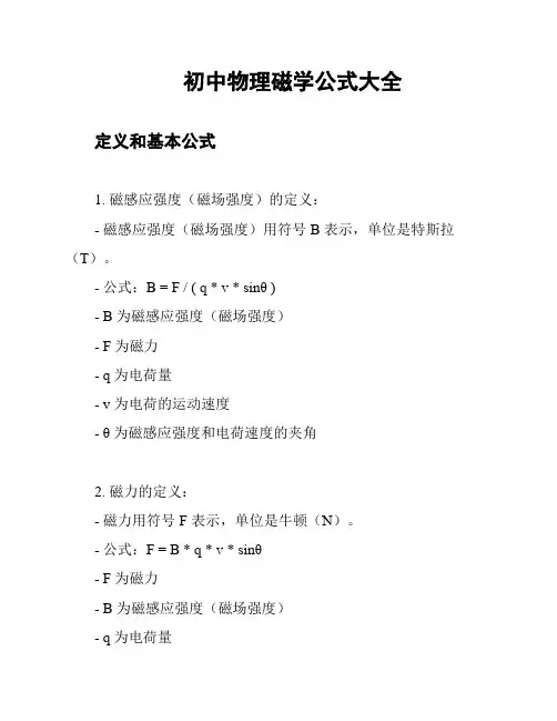 初中物理磁学公式大全